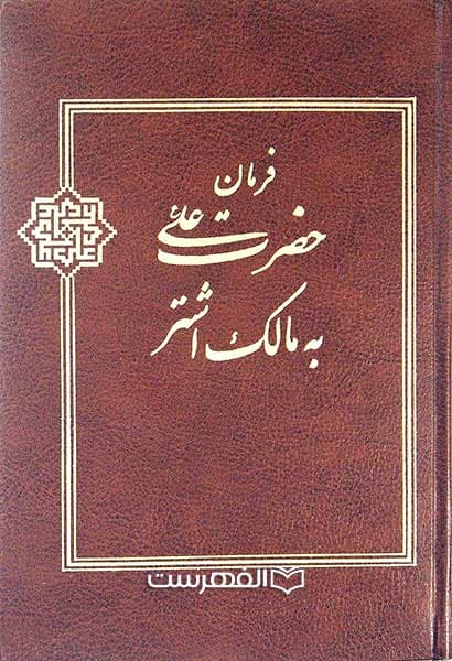فرمان حضرت علی (ع) به مالک اشتر