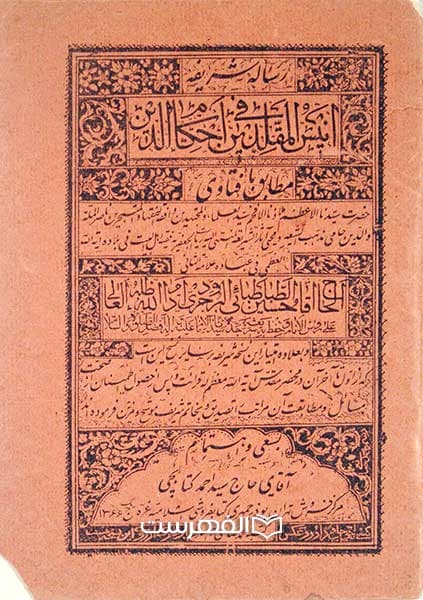 انیس المقلدین فی احکام الدین