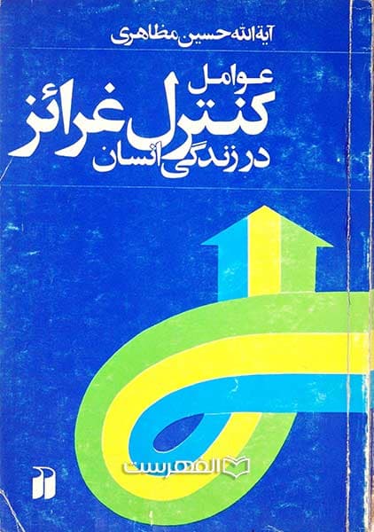 عوامل کنترل غرائز در زندگی انسان
