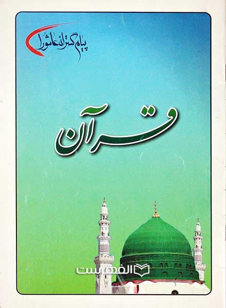 قرآن