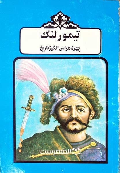 تیمور لنگ چهره هراس انگیز تاریخ