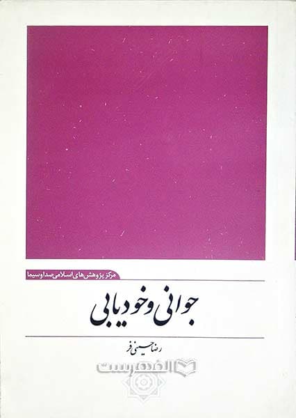 جوانی و خودیابی