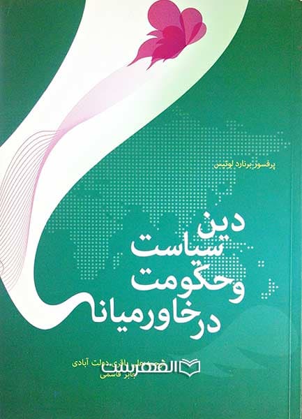 دین، سیاست و حکومت در خاورمیانه