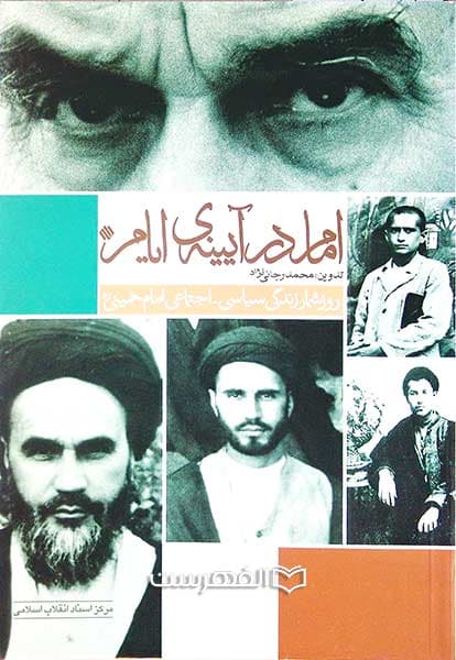 امام در آیینه ی ایام