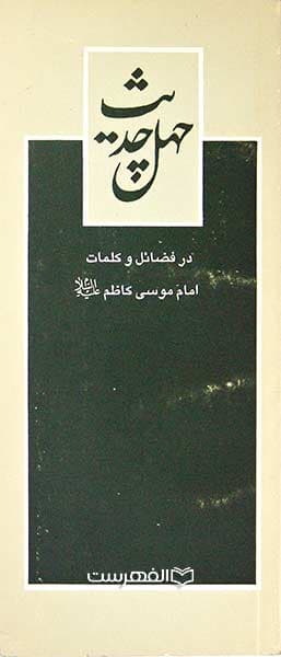 چهل حدیث در فضائل و کلمات امام موسی کاظم (ع)