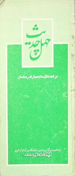 چهل حدیث در فضائل ماه مبارک رمضان