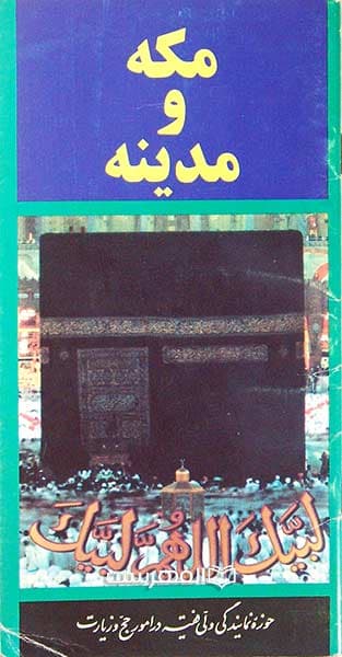 بروشور: مکه و مدینه