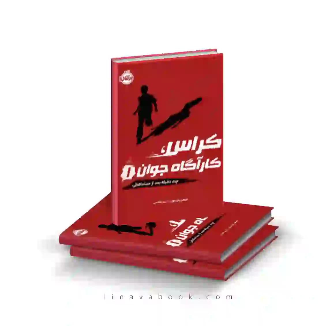 کتاب کراس کارآگاه جوان۱: چند دقیقه بعد از خداحافظی پرتقال