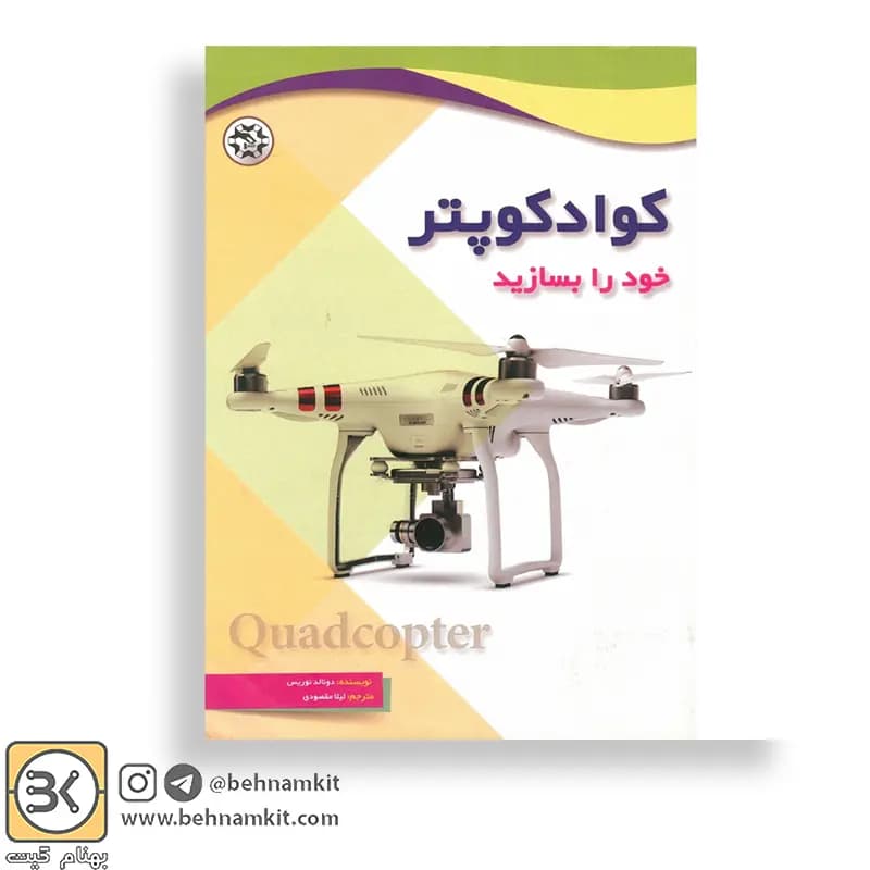 کتاب كوادكوپتر خود را بسازید