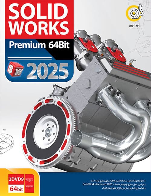 نرم افزار SolidWorks Premium 2025 گردو