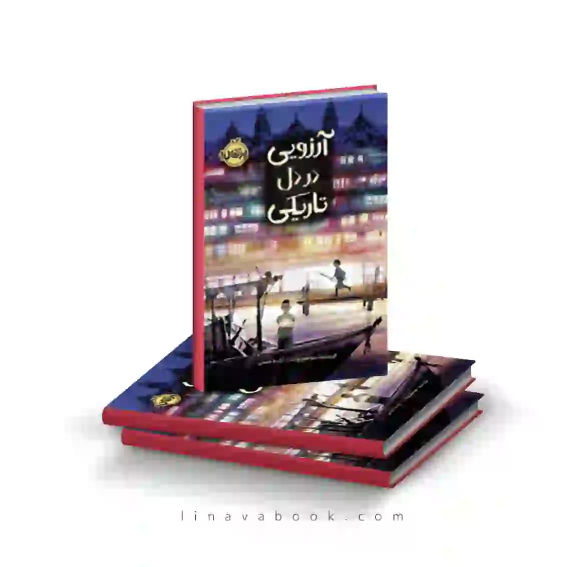 کتاب آرزویی در دل تاریکی ترجمه آزاده حسنی پرتقال