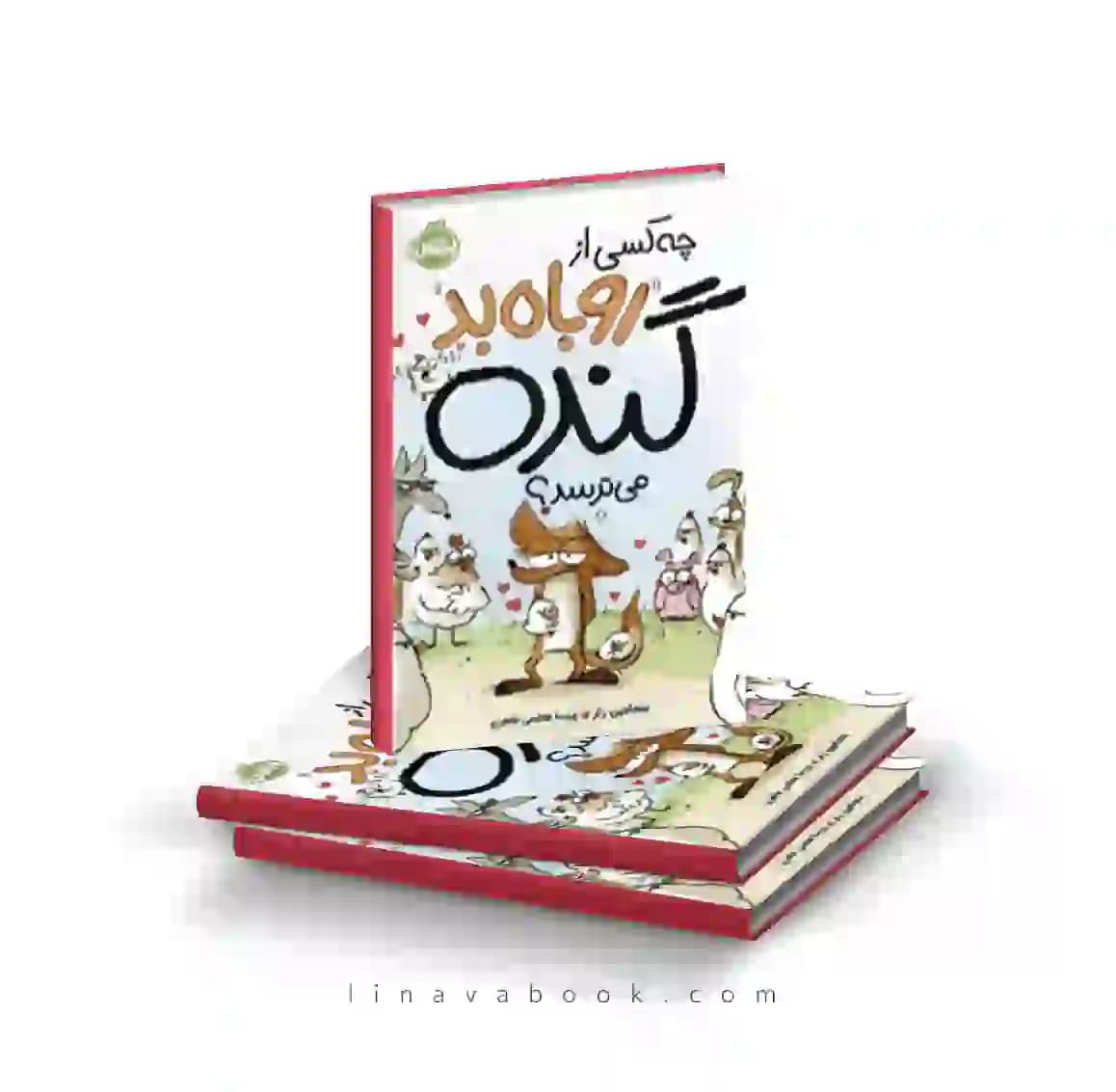 کتاب چه کسی از روباه بد گنده میترسد نشر پرتقال