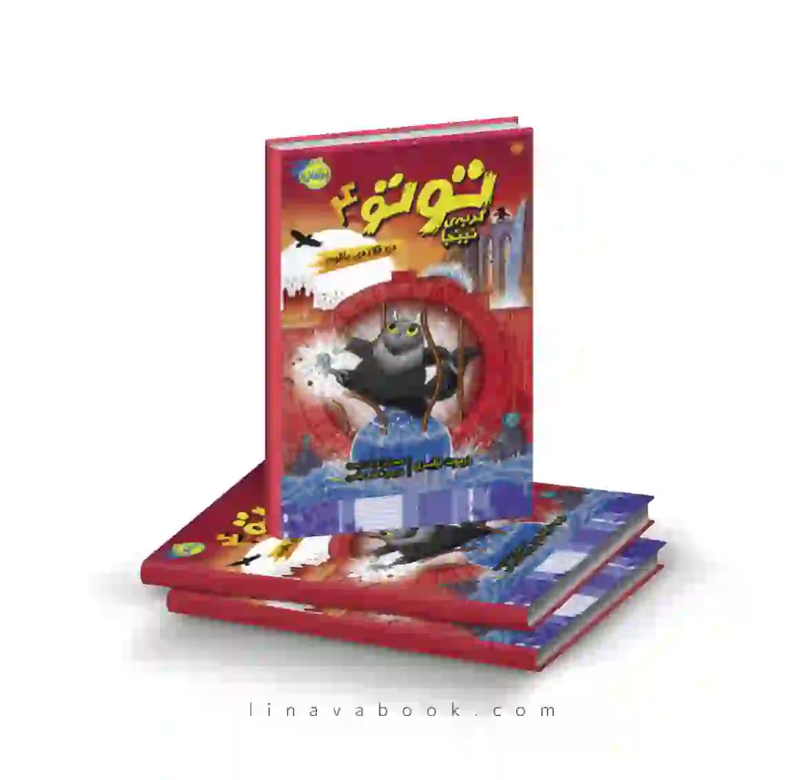 کتاب توتو،گربه نینجا ۴:دزد قلاده یاقوت پرتقال