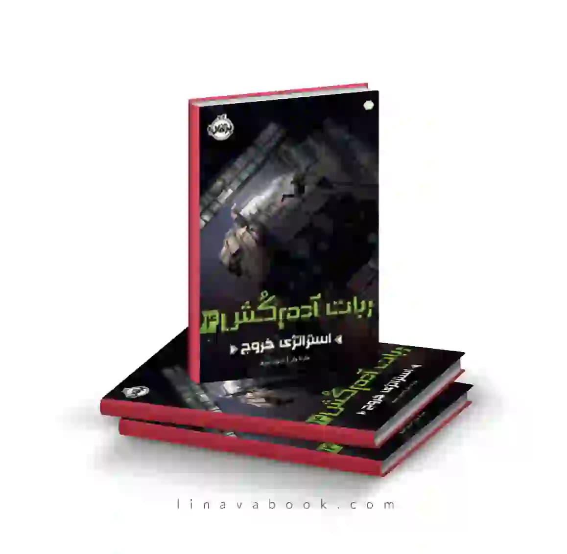 کتاب ربات آدم کش ۴:استراتژی خروج پرتقال