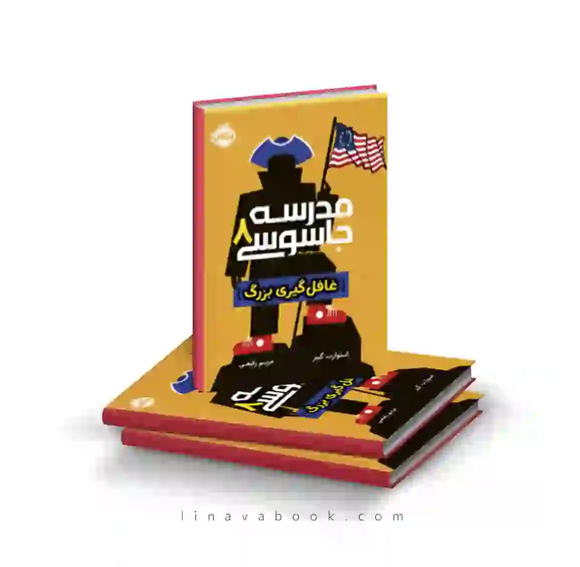 کتاب مدرسه جاسوسی ۸:غافل گیری بزرگ پرتقال