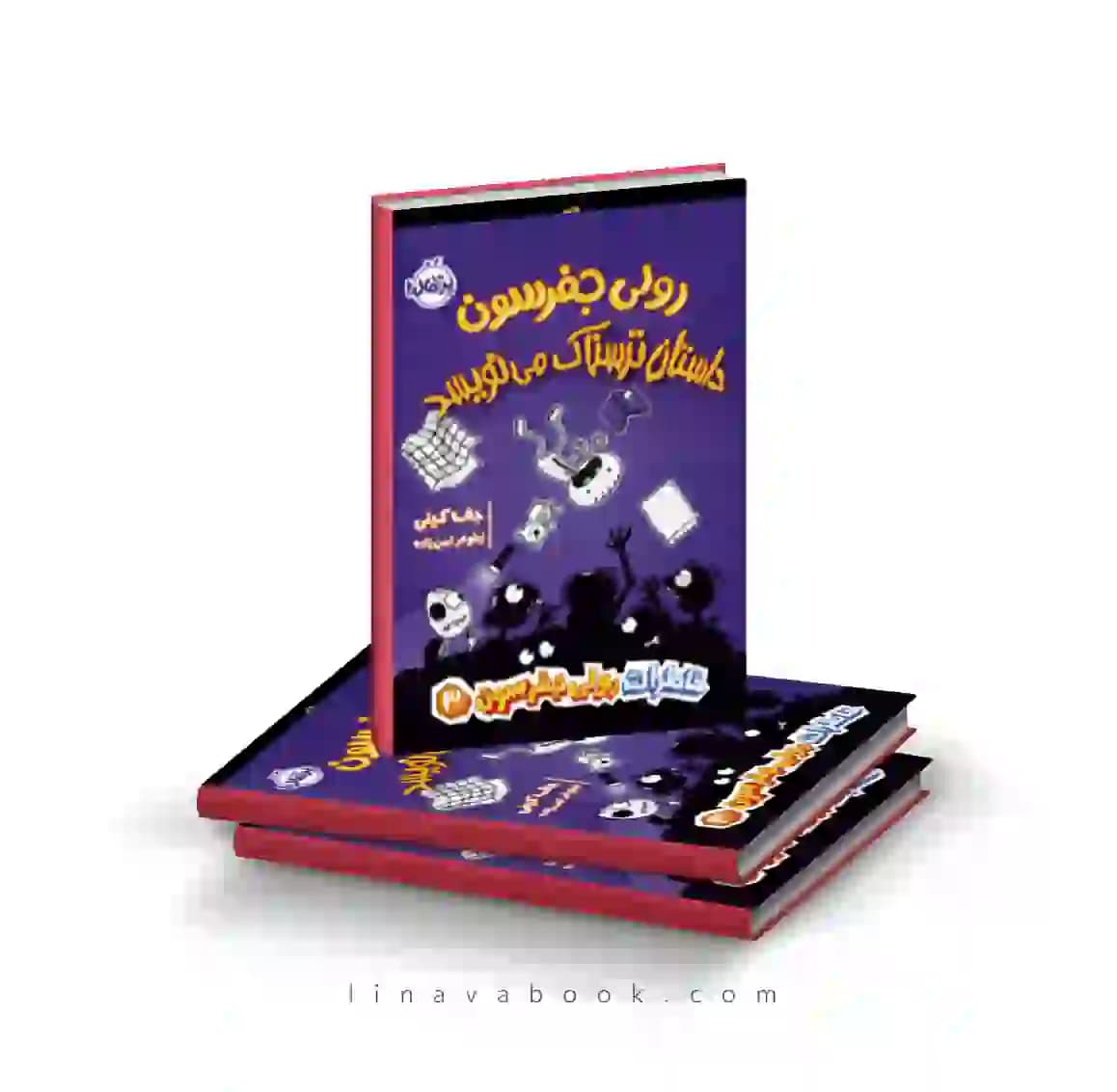 کتاب خاطرات رولی جفرسون ۳:رولی جفرسون داستان ترسناک مینویسد پرتقال