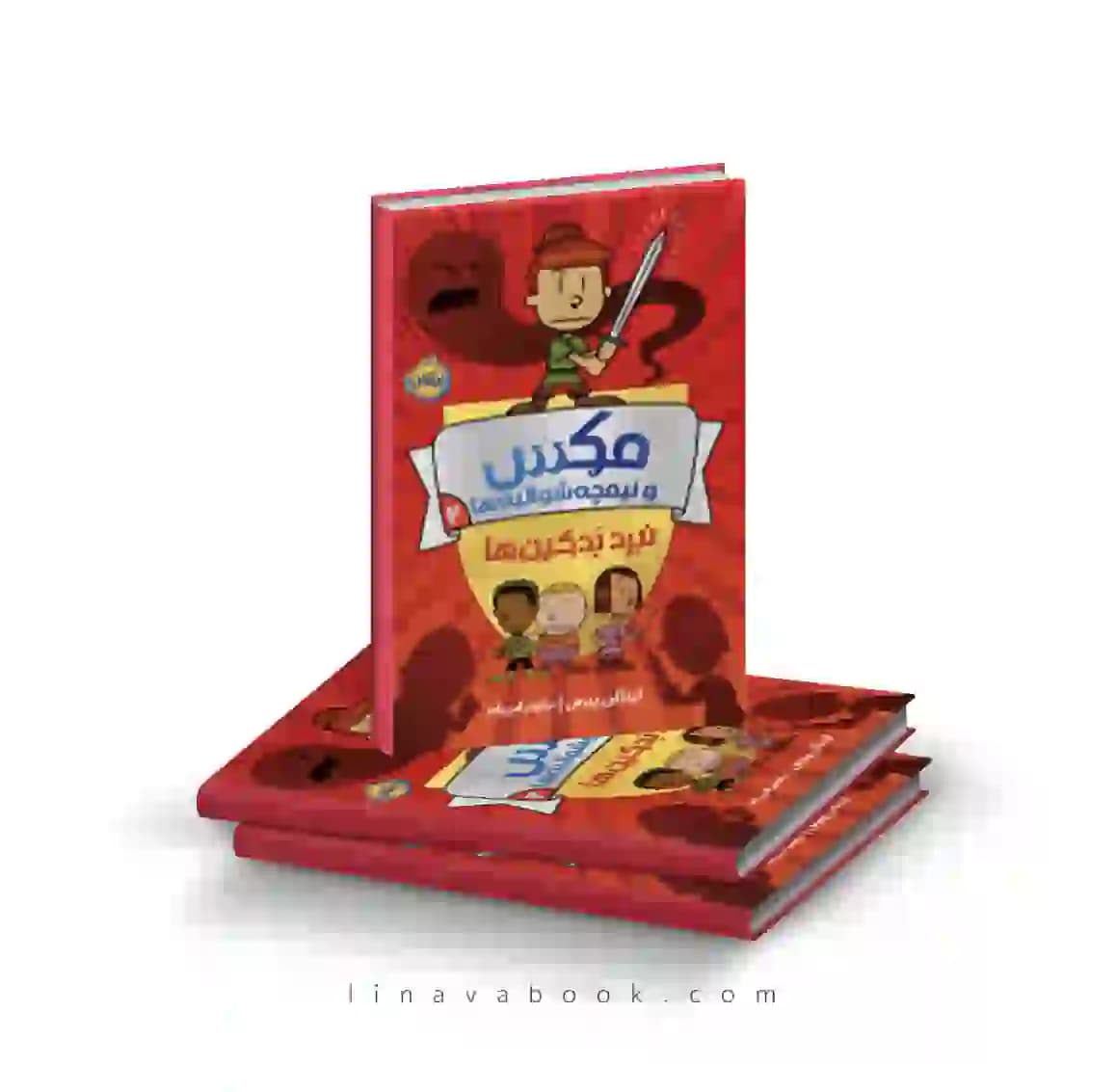 کتاب مکس و نیمچه شوالیه ها ۲:نبرد بدکین ها پرتقال