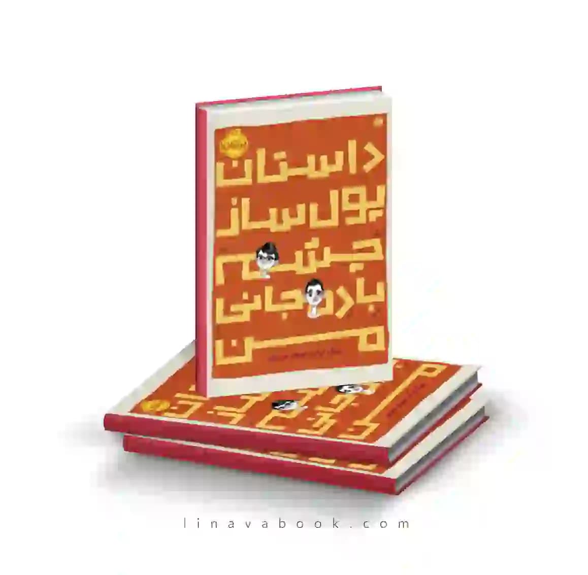 کتاب داستان پول ساز چشم بادمجانی من پرتقال