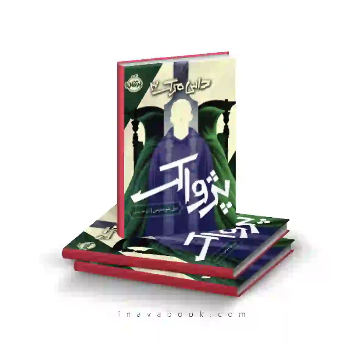 کتاب داس مرگ ۳:پژواک پرتقال
