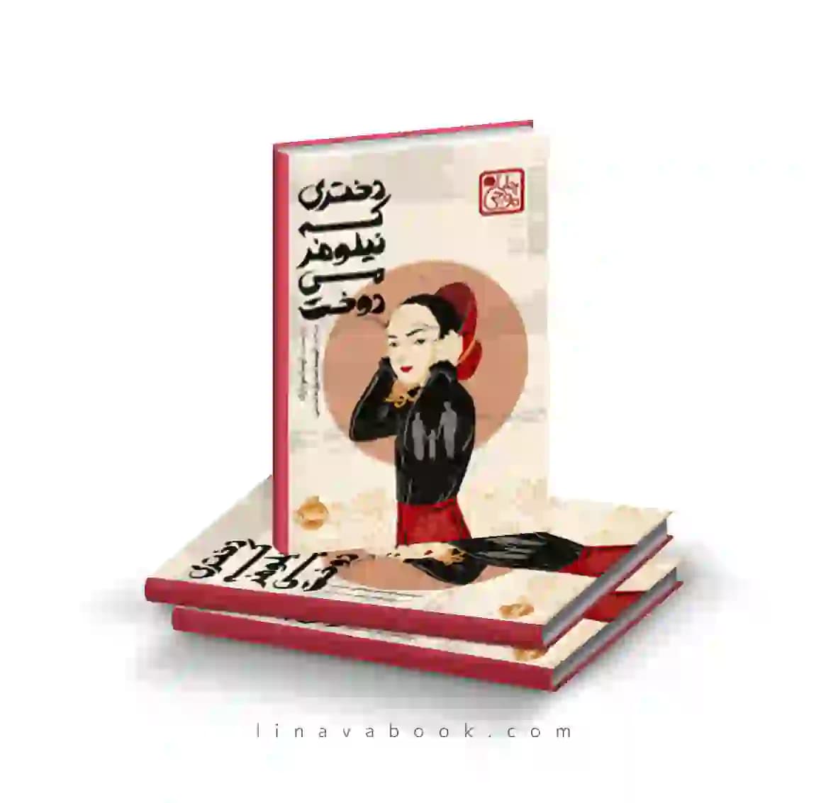 کتاب دختری که نیلوفر میدوخت پرتقال