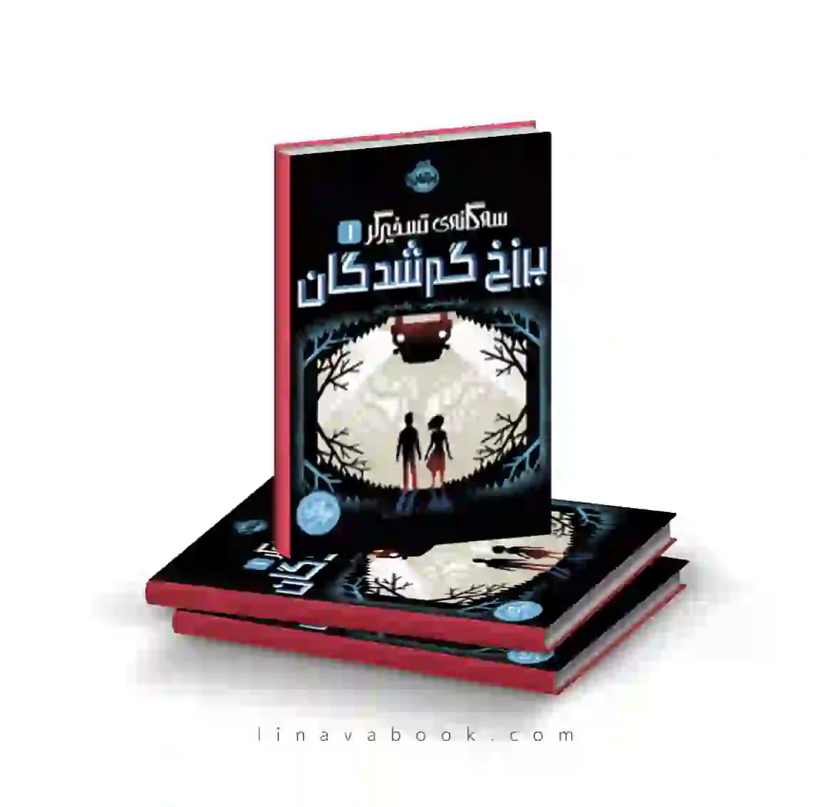 کتاب سه گانه تسخیرگر ۱:برزخ گم شدگان پرتقال
