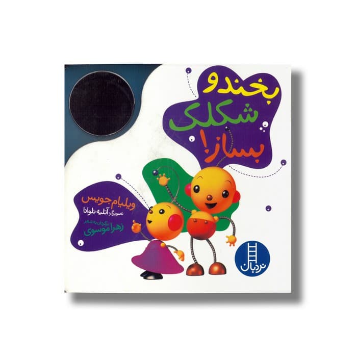 کتاب بخند و شکلک بساز اثر ویلیام جویس ترجمه زهرا موسوی نشر نردبان