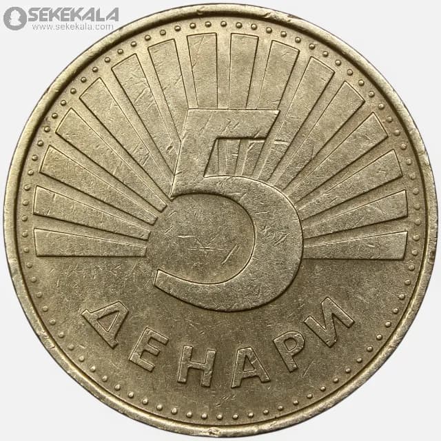 سکه 5 دناری مقدونیه 1993-2001 — تصویر ۲