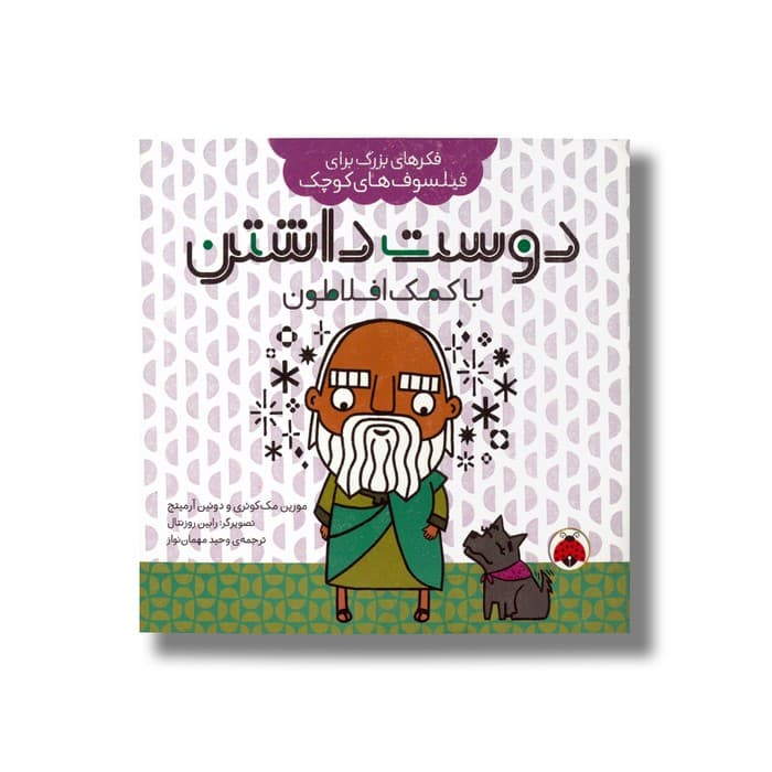 کتاب دوست داشتن با کمک افلاطون (فکرهای بزرگ برای فیلسوف های کوچک) اثر مورین مک کوئری و دوئین آرمیتج ترجمه وحید مهمان نواز نشر شهر قلم