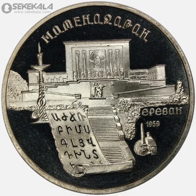 سکه 5 روبل پروف یادبودی شوروی 1990 (یادبود میدان ماتناداران ایروان ارمنستان)(PF)