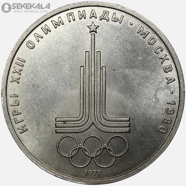 سکه 1 روبل یادبودی شوروی 1977 (المپیک مسکو)(AU)