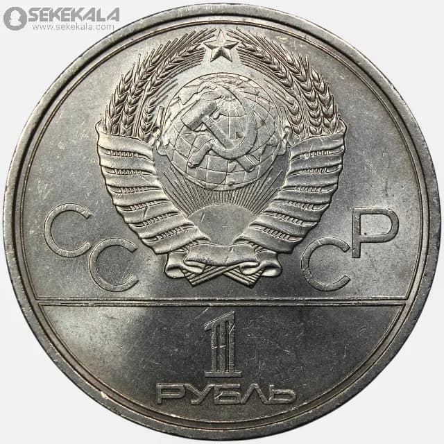 سکه 1 روبل یادبودی شوروی 1979 (المپیک مسکو)(AU) — تصویر ۲