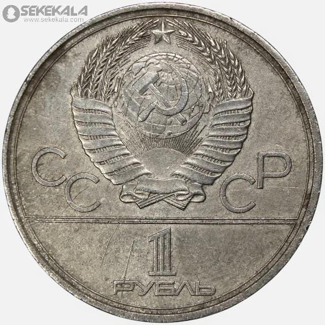 سکه 1 روبل یادبودی شوروی 1980 (المپیک مسکو) — تصویر ۲