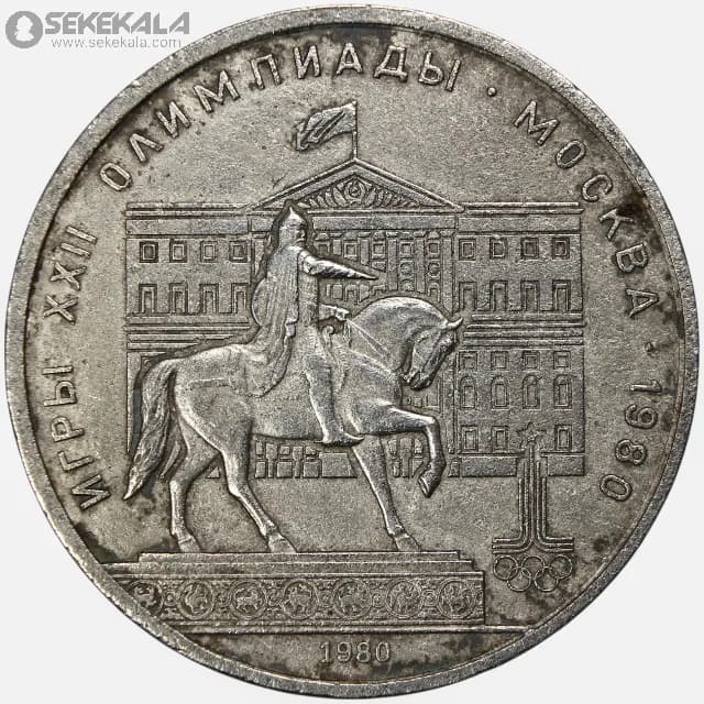 سکه 1 روبل یادبودی شوروی 1980 (المپیک مسکو)