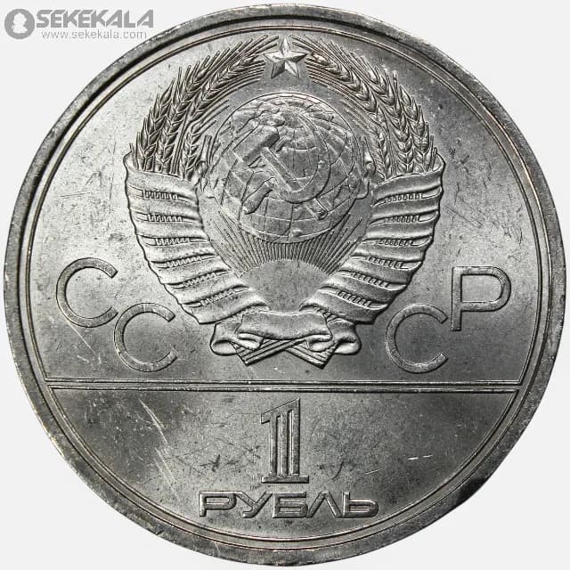 سکه 1 روبل یادبودی شوروی 1980 (المپیک مسکو)(AU) — تصویر ۲