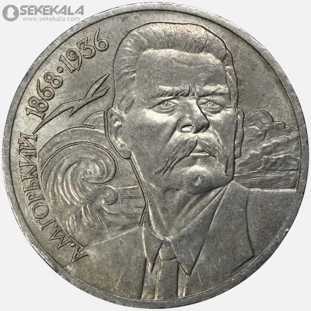 سکه 1 روبل یادبودی شوروی 1988 (ماکسیم گورکی)