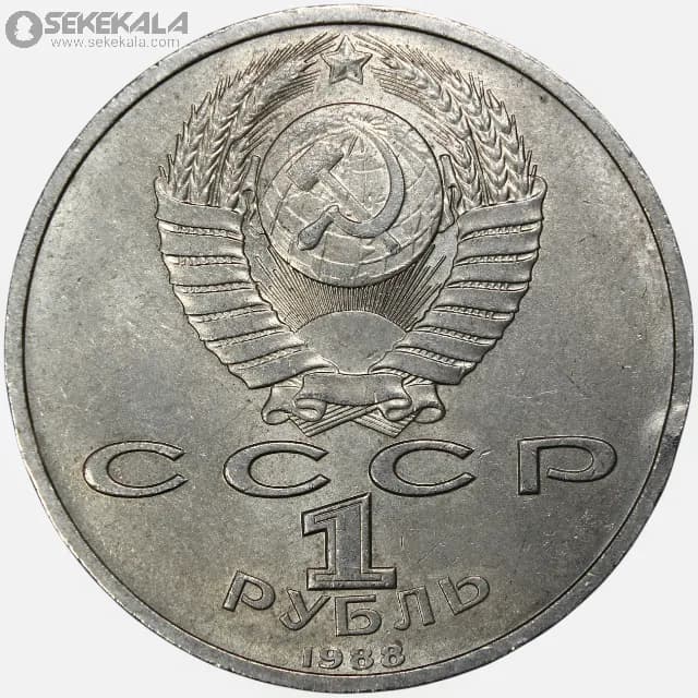 سکه 1 روبل یادبودی شوروی 1988 (ماکسیم گورکی) — تصویر ۲