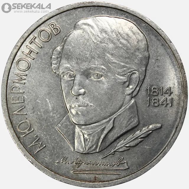 سکه 1 روبل یادبودی شوروی 1989 (میخائیل لرمونتوف نویسنده روس)(AU)