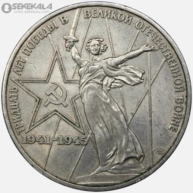 سکه 1 روبل یادبودی شوروی 1975 (سی امین سالگرد جنگ جهانی دوم)