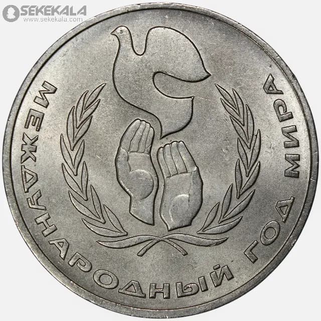 سکه 1 روبل یادبودی شوروی 1986 (یادبود صلح)(UNC)