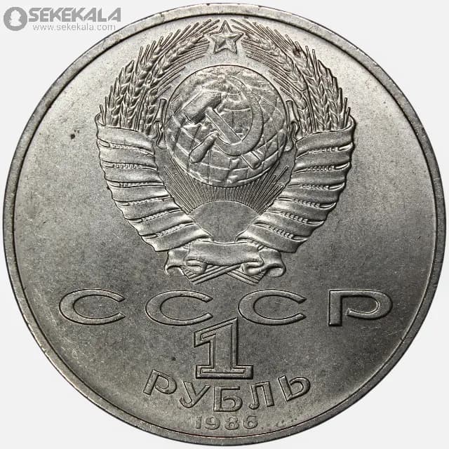 سکه 1 روبل یادبودی شوروی 1986 (یادبود صلح)(AU) — تصویر ۲