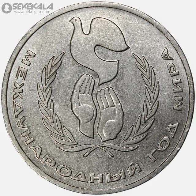 سکه 1 روبل یادبودی شوروی 1986 (یادبود صلح)(AU)