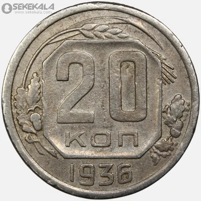 سکه 20 کوپک کمیاب شوروی 1936