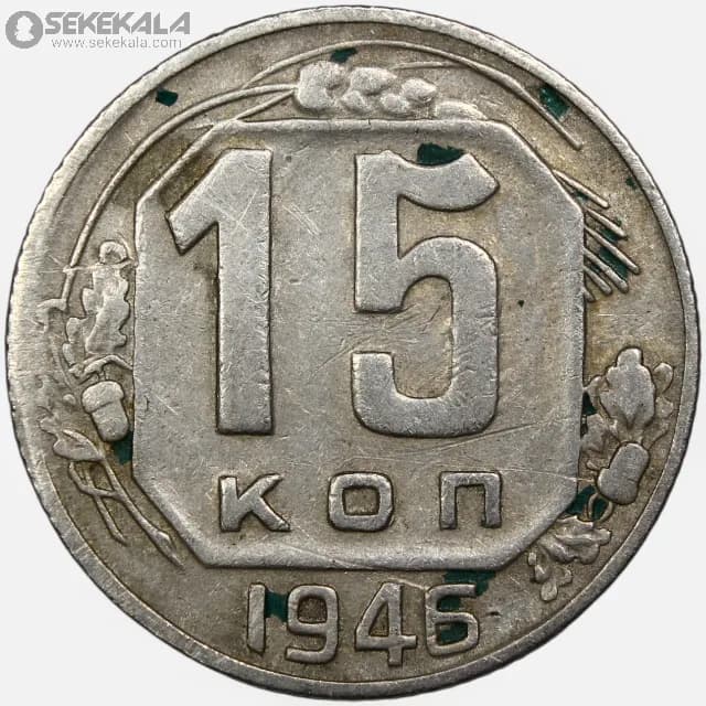 سکه 15 کوپک کمیاب شوروی 1946