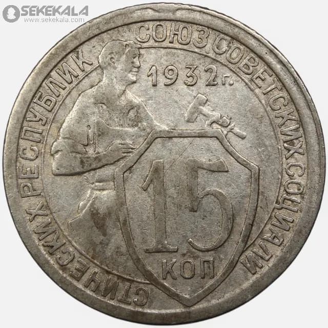 سکه 15 کوپک کمیاب شوروی 1932
