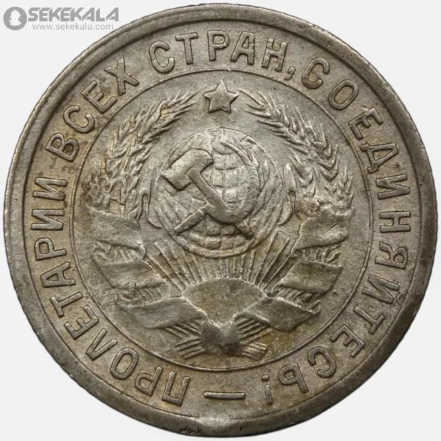 سکه 15 کوپک کمیاب شوروی 1933 — تصویر ۲