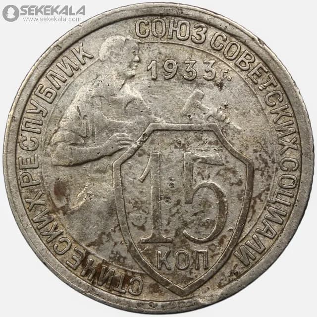 سکه 15 کوپک کمیاب شوروی 1933