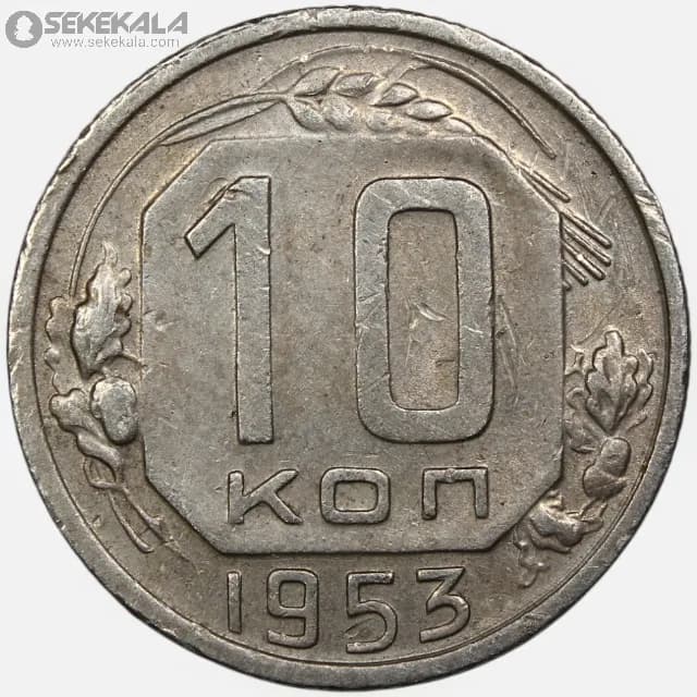 سکه 10 کوپک کمیاب شوروی 1953