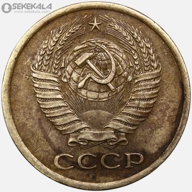 سکه 5 کوپک شوروی 1976 — تصویر ۲