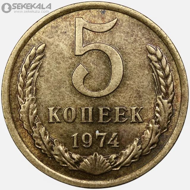 سکه 5 کوپک شوروی 1974