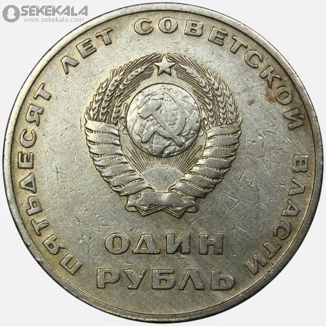 سکه 1 روبل شوروی 1967 (یادبود پنجاهمین سالگرد انقلاب بولشویکی) — تصویر ۲